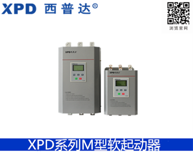 XPD系列M型軟起動(dòng)器（漢顯型）